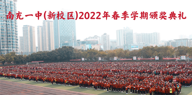 一中新征程携手向未来丨南充一中新校区举行2022年春季学期颁奖典礼